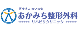 医療法人ゆいの会　あかみち整形外科リハビリクリニック